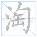 淘