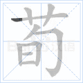 荀