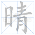晴