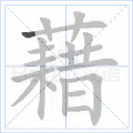 藉