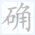 确