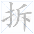 拆