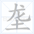 垄