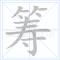 筹