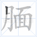 腼