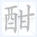酣