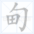 甸