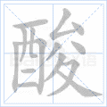 酸