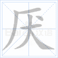 厌