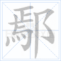 鄢