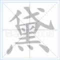 黛