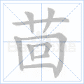 茴