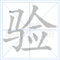 验