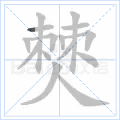 僰