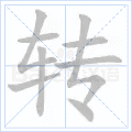 转