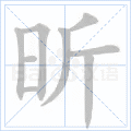 昕
