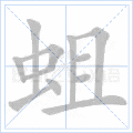 蛆