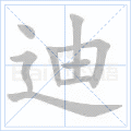 迪
