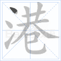港