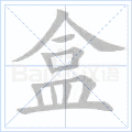盒