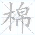 棉