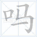 吗