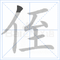 侄