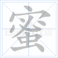 蜜