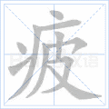 疲