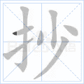 抄