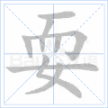 耍