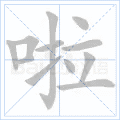 啦