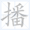 播