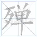 殚