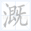 溉
