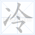 冷
