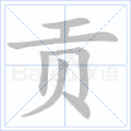 贡