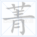 菁