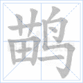 鹋