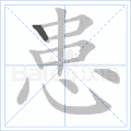 患