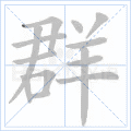 群