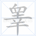睾
