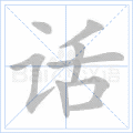 话