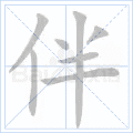 伴