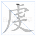 虔