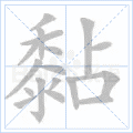 黏