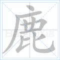鹿