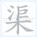 渠