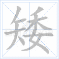 矮