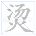 烫